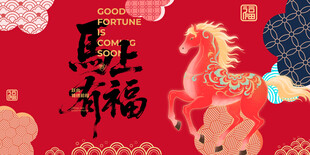马上有福喜庆新年插画