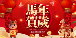 马年贺岁喜庆场景