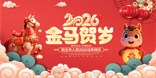 2026金马贺岁喜庆海报