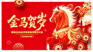 金马贺岁喜庆图