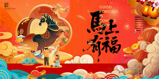 马年贺岁插画