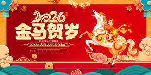 2016金马贺岁喜庆海报