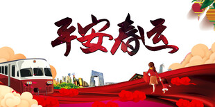 平安春运