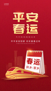 平安春运