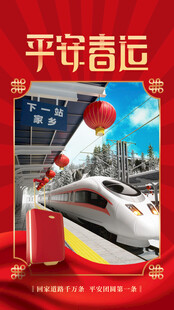 平安春运