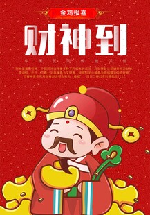 财神到