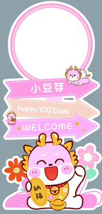 龙宝宝生日宴 百日迎宾牌引导牌