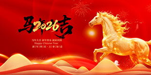 马年贺岁