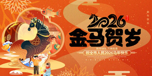 2026金马贺岁喜庆图