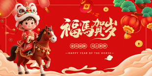 福娃骑马贺岁