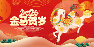 金马贺岁喜庆图