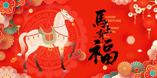 马年贺岁图
