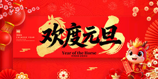 欢度元旦喜庆画面