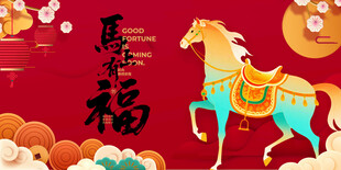 福运骏马贺岁图