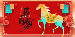 马到成功喜庆装饰图