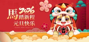 马年新春舞狮贺岁图