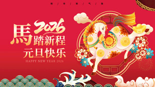 2026马年元旦喜庆画面
