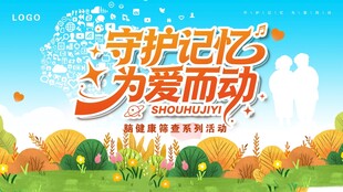 守护记忆为爱而动宣传图