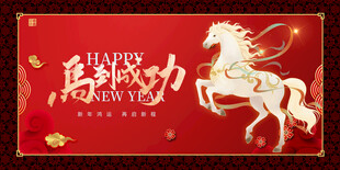 马年贺岁图