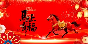 马年贺岁图