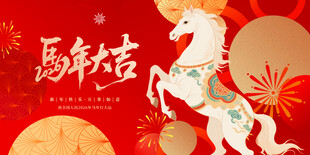 马年吉祥插画