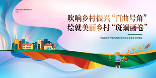 唱响乡村号 绘就振兴画卷背景板