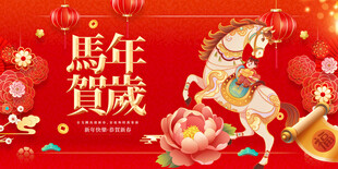 马年贺岁喜庆插画
