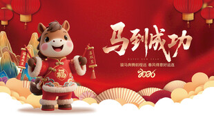 马年吉祥物贺岁图