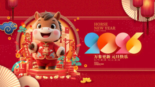 2026龙年喜庆卡通形象海报