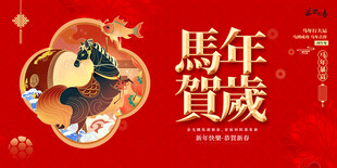马年贺岁喜庆插画