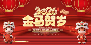 2026金马贺岁喜庆场景