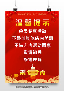 红色海报 温馨提示