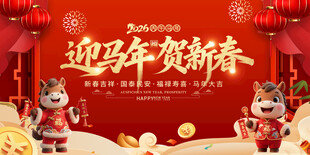 迎马年贺新春喜庆背景图