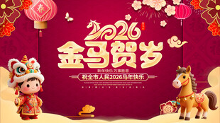 2026金马贺岁喜庆画面