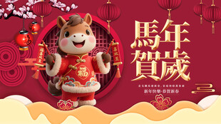 马年贺岁可爱玩偶形象