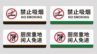 禁止吸烟及闲人免进标识