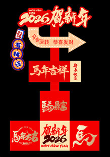2026马年指引牌拍照打卡立牌