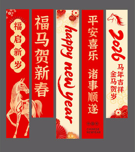 2026年马年新年春节条幅挂布