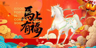 马上有福的祥瑞插画