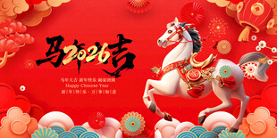 马跃新春贺岁图