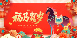福马贺岁喜庆装饰图