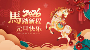 2016马年元旦喜庆海报