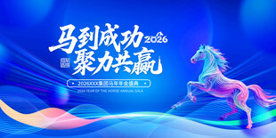 马到成功聚力共赢海报
