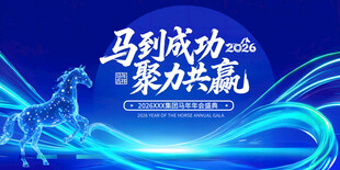 马到成功聚力共赢宣传图