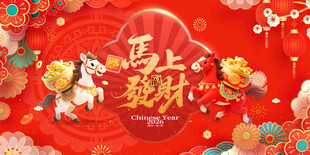 马上新春贺岁喜庆画面