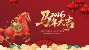 马年贺岁图