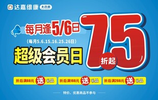 药店超级会员日