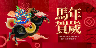 马年贺岁喜庆插画