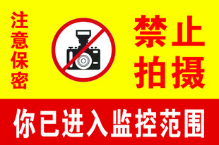 禁止拍摄警示标识