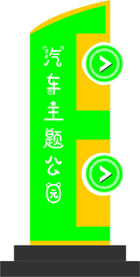 汽车公园标识牌